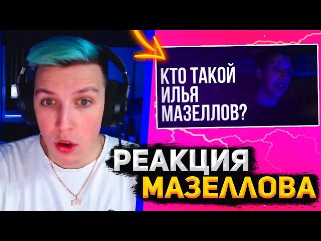 МАЗЕЛЛОВ СМОТРИТ: КТО ТАКОЙ ИЛЬЯ МАЗЕЛЛОВ? | ЭТО НАГЛАЯ ЛОЖЬ