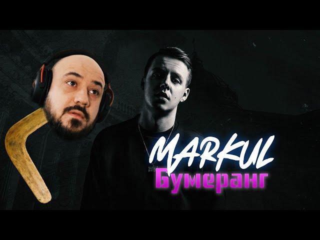  Реакция на | MARKUL — Бумеранг