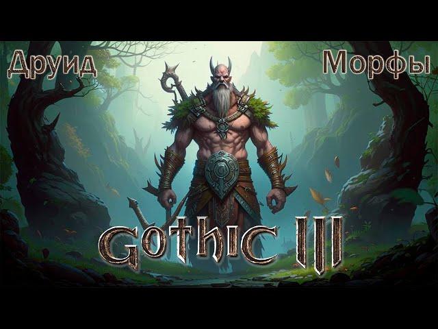 Gothic 3 Union + 1.3.3 Друид (на превращениях, посох) #22