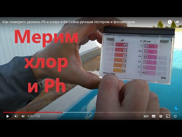 Как померить уровень Ph и хлора в бассейне ручным тестером и фотометром