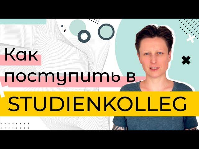 Штудиенколлег / Studienkolleg. Как поступить