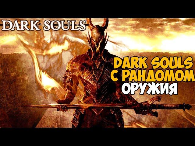 Этот Мод рандомит Оружие при каждом ударе в Dark Souls - Gun Game mod