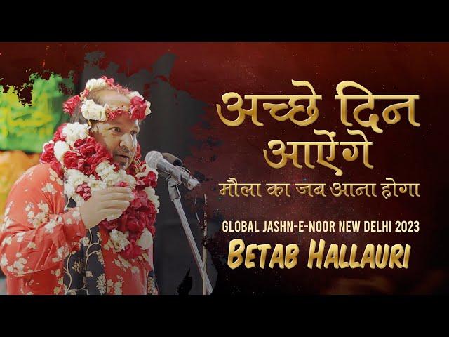 Acche Din Aaynge || Betab Hallauri || Global Jashn-E-Noor 2023 || Aiwan-e-Ghalib Auditorium