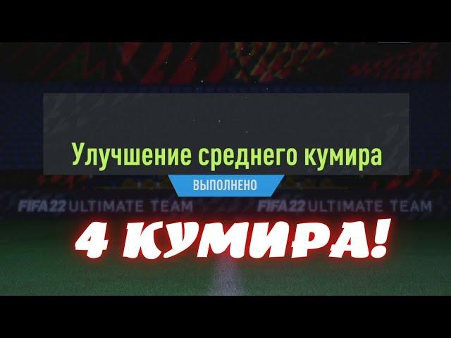 ИКОНЫ В СТУДИЮ! УЛУЧШЕНИЕ И ВЫБОР КУМИРА В FIFA 22 ULTIMATE TEAM