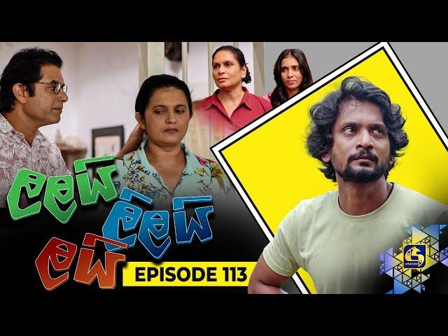 LALAI LILAI LAI || EPISODE 113 || ලලයි ලිලයි ලයි || 18th July 2024