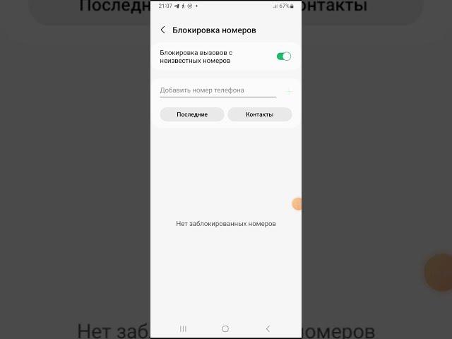 Как заблокировать звонки с неизвестных номеров. (Samsung).