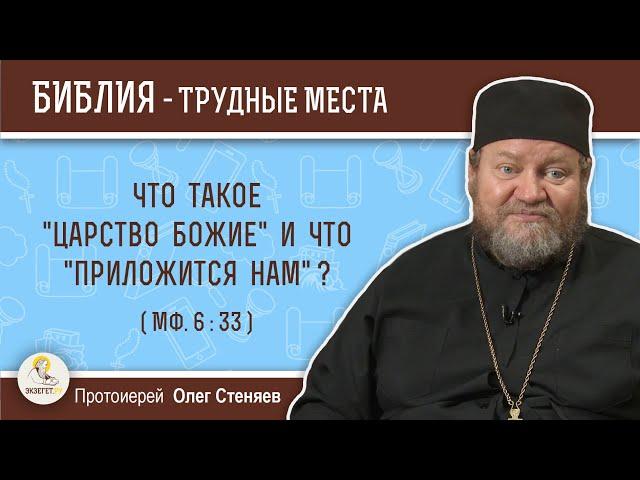 Что такое "Царство Божие" и что "приложится нам" (Мф. 6:33)?   Протоиерей Олег Стеняев