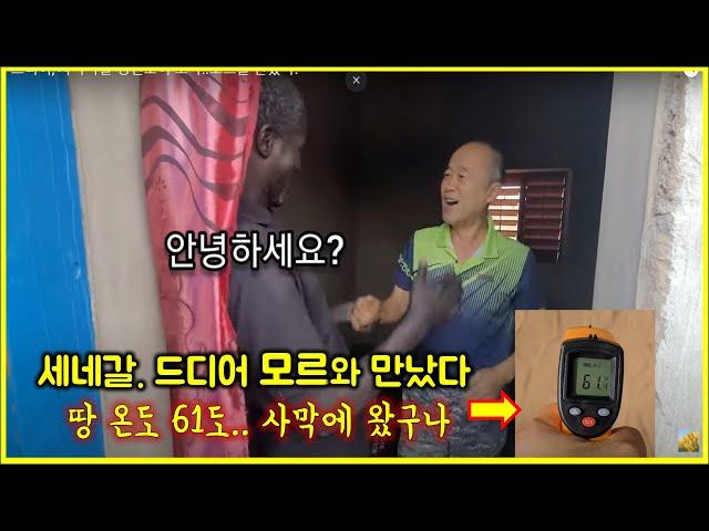 아프리카 땅 온도 61도..실화냐(?)/  세네갈 사막마을 멩겐보이 도착..모르를 만났다.