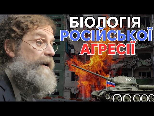 Чому росія воює: Погляд нейробіолога. Роберт Сапольскі про війну в Україні.