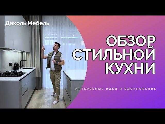 Обзор очень красивой кухни в частный дом. Мебель на заказ в Ростове-на-Дону.