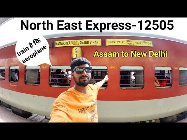 North East Express-12505 || Guwahati to New Delhi || Train है कि aeroplane ️️