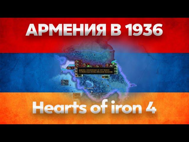 АРМЕНИЯ В 1936 | Hearts of iron 4