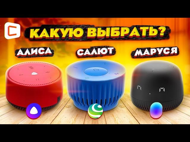 ЛАЙТ, НЕО или МИНИ? | Какую БЮДЖЕТНУЮ умную колонку ВЫБРАТЬ?