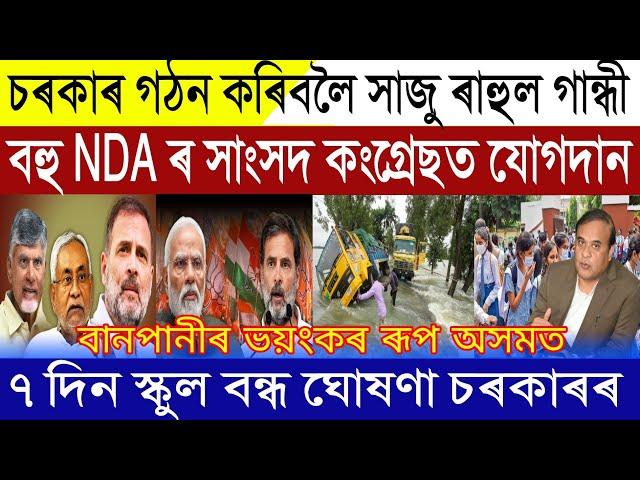 Assamese News Today | 19 June 2024 | NDA Govt Collapse Congress Ready For Forming Govt | Assam Flood