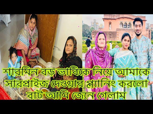 শারমিন বড় ভাবিকে নিয়ে আমাকে সারপ্রাইজ দেওয়ার প্ল্যানিং করলো বাট আমি জেনে গেলাম/​⁠@SRDreamLife