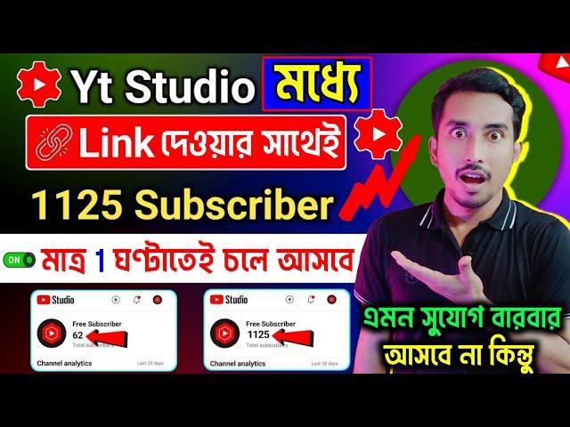  Yt Studio দিচ্ছে সবাইকে 1125 Subs FREE Subscriber Kaise Badhaye, Subscriber Kivabe Barabo 2024