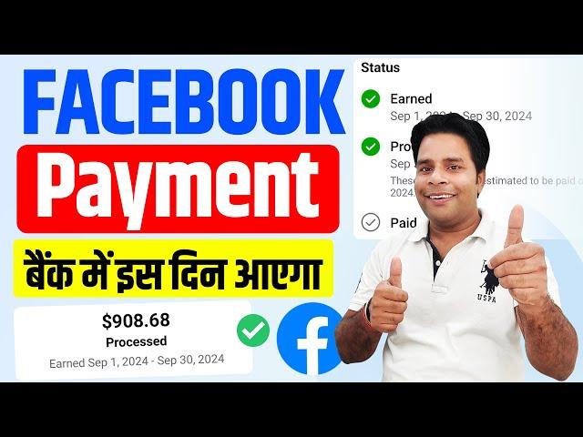 Facebook Payment बैंक में इस दिन आएगा  | Facebook Payout Account Restricted | Facebook Earning