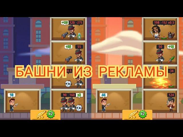 Ивент Череда убийств, те самые башни из рекламы) idle mafia