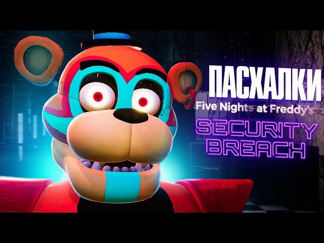 ПАСХАЛКИ И СЕКРЕТЫ FNAF Security Breach: ВСЕ КОНЦОВКИ ФНАФ НАРУШЕНИЕ БЕЗОПАСНОСТИ