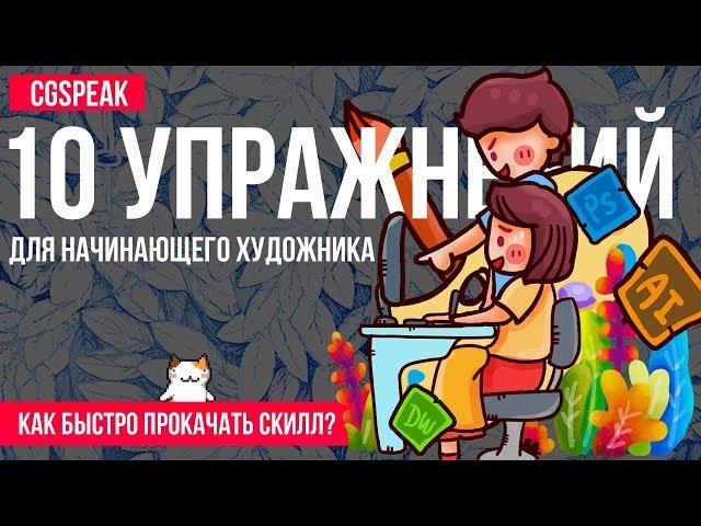 10 Простых Упражнений Для НАЧИНАЮЩЕГО ХУДОЖНИКА