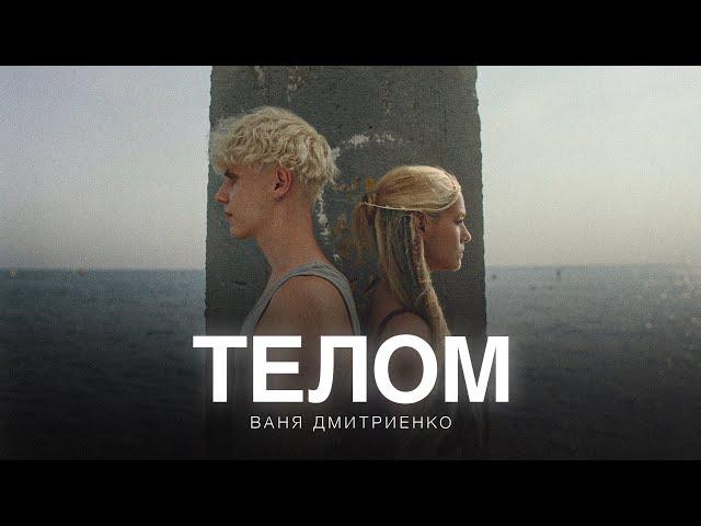 Ваня Дмитриенко - Телом (из сериала «Плакса-2»)