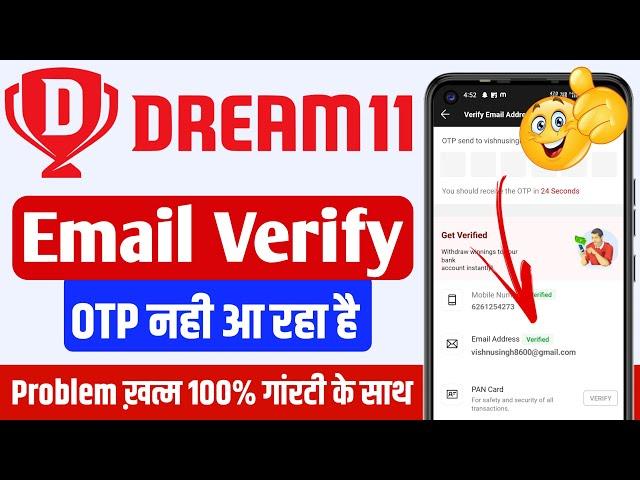 Dream11 me email otp nahi aa raha hai | Dream11 otp problem solved | Dream11 otp not received 2024