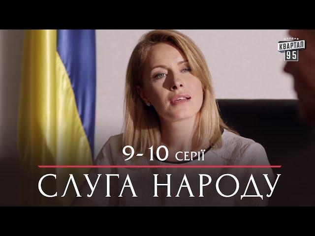 Слуга Народа - сериал комедия 9-10 серии в HD (сезон 1, 24 серии) 2015