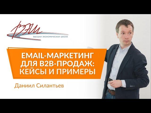 Email-маркетинг для B2B-продаж: кейсы и примеры. Вебинар Даниила Силантьева