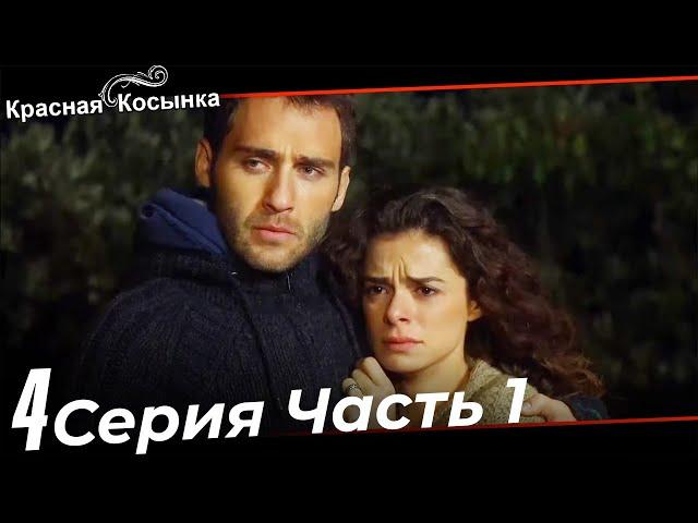 Красная Косынка Турецкий Сериал 4 Серия Часть 1