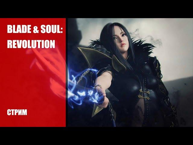 Blade & Soul Revolution - Глобальный Релиз на Русском языке | Стрим-Обзор