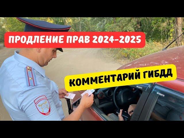 Продление водительских прав 2024-2025: комментарий ГИБДД