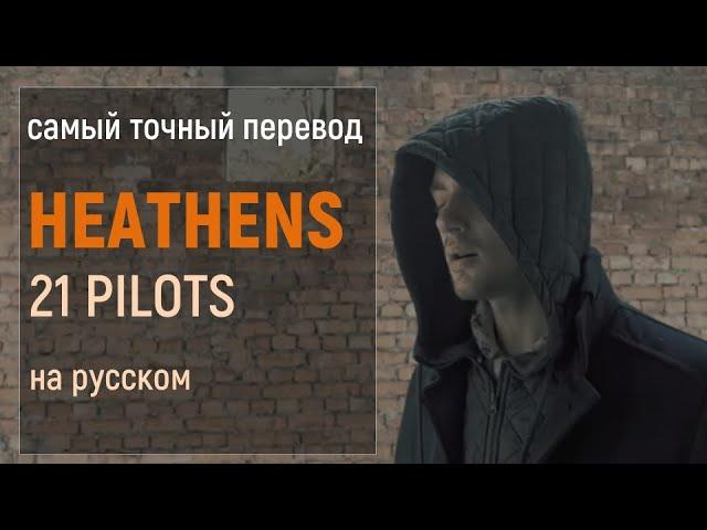 21 pilots – Heathens (russian cover) [Halloween video]