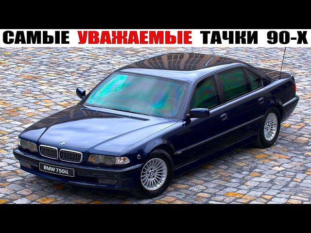 Самые ПОПУЛЯРНЫЕ "Бандитские" Автомобили из 90-х