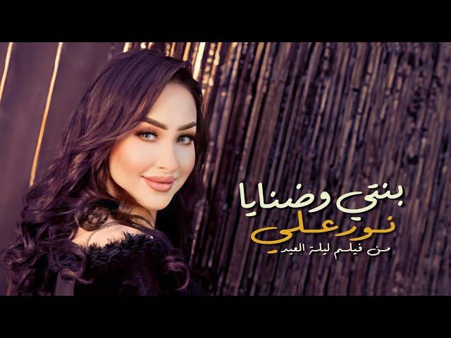 Nour Ali - Benty W Danaya | نور على - بنتى وضنايا | من فيلم ليلة العيد