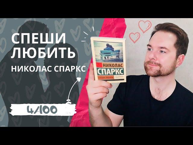 СПЕШИ ЛЮБИТЬ // НИКОЛАС СПАРКС | 100 книг за 365 дней | Книжный обзор | Что почитать