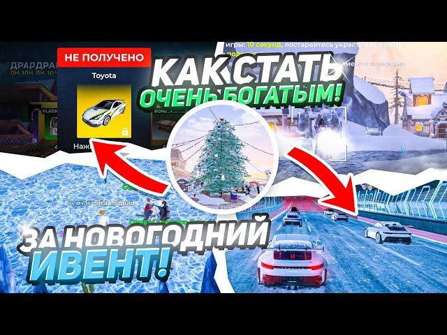 Как СТАТЬ ОЧЕНЬ БОГАТЫМ за НОВОГОДНИЙ ИВЕНТ в БЛЕК РАША!?