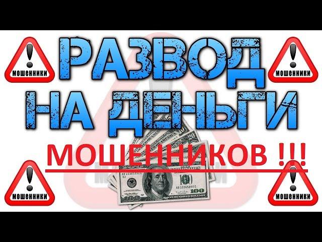 Развел Мошенников на деньги .ЧАСТЬ 2