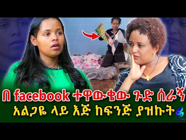 ቤታችን ውስጥ ከሴት ጋር ተኝቶ  ያዝኩት! በገዛ ገንዘቤ ሌላ ትዳር ያዘ..!@shegerinfo Ethiopia|Meseret Bezu