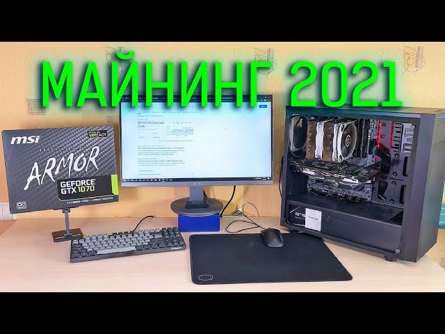 МАЙНИНГ НА ДОМАШНЕМ ПК В 2021 или как начать майнить в 2021