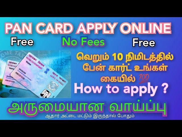 NEW PAN CARD APPLY ONLINE IN TAMIL 2023 | FREE INSTANT PAN CARD APPLY ONLINE IN TAMIL | E PAN CARD