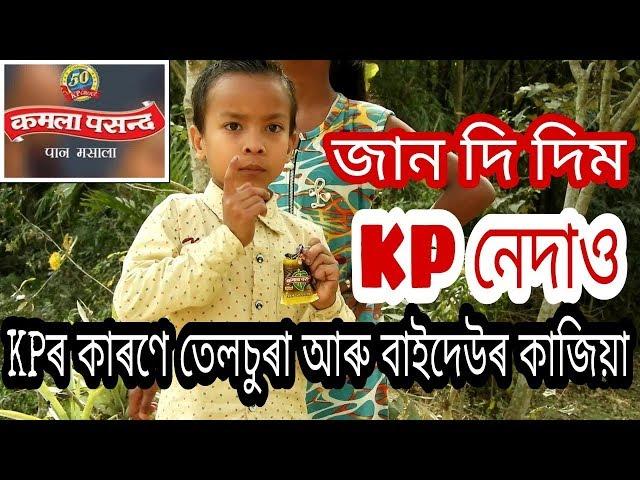 Assamese Funny video/ assamese comedy video/voice assam/telsura