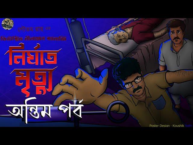 Nrirghat Mrittu (Ontim porbo) Goyenda Nilanjan / Bengali audio story / Detective / Sunday suspense