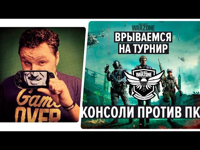 Потеем на турнире Call of Duty: Warzone на новой карте  PS5