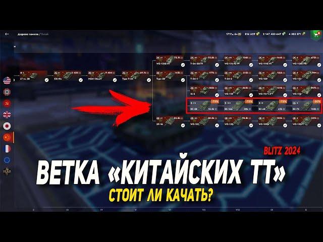 Ветка КИТАЙСКИХ ТТ - стоит ли качать в Tanks Blitz | D_W_S