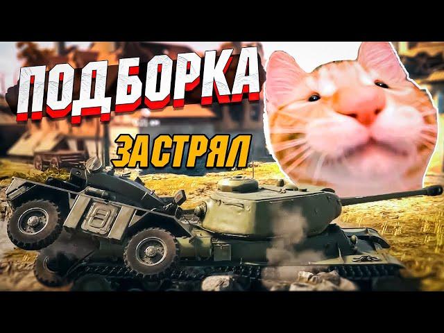 War Thunder - ПОПАДАНИЯ, Рикошеты и МОМЕНТЫ #238