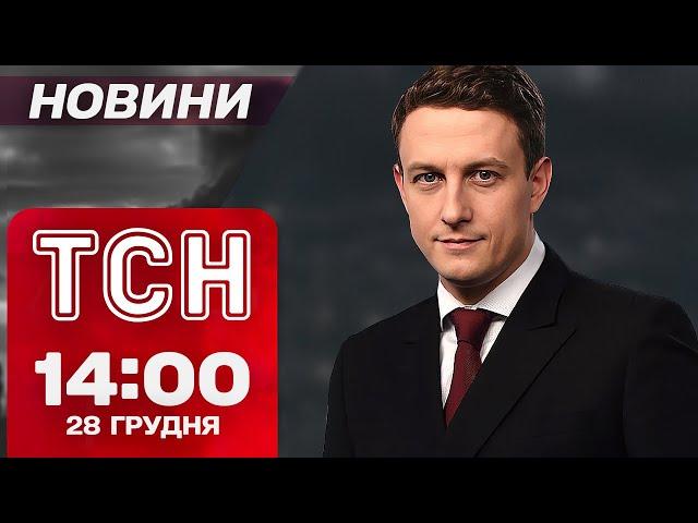 ТСН Новини 14:00 28 грудня. ВИРІШАЛЬНА БИТВА ЗА ПОКРОВСЬК! Склад з ШАХЕДАМИ в РФ ПІДІРВАЛИ!