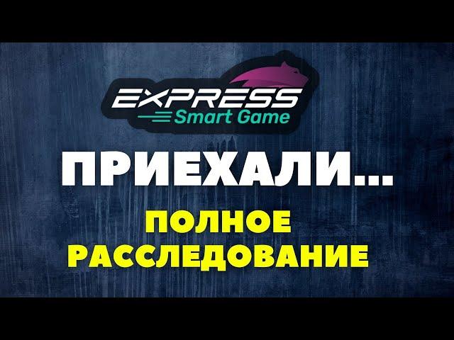 Express Smart Game скам? // Финальное Расследование // Нае****во в смарте