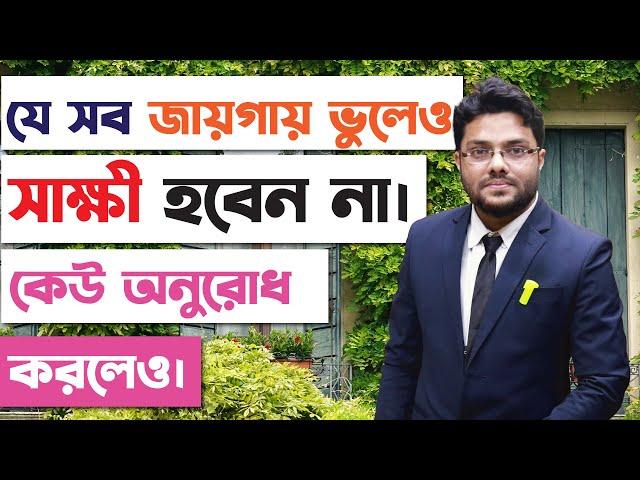 যে সব ক্ষেত্রে কখনোই সাক্ষী হবেন না ।আইন - আদালত | [Part - 1] | Bangladesh Legal Support Program |