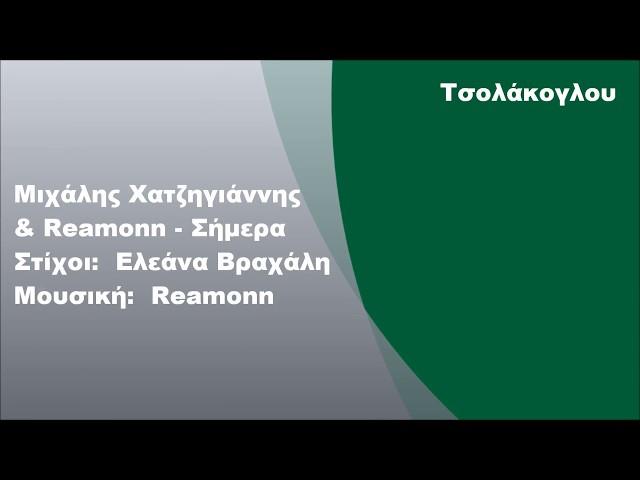 Μιχάλης Χατζηγιάννης & Reamonn - Σήμερα, Στίχοι