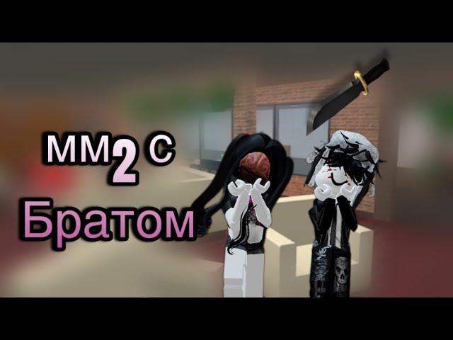 играю в мм2 с братиком️|мм2|